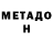 МЕТАДОН methadone Melon Race